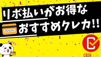 リボ払いがおすすめのクレジットカード