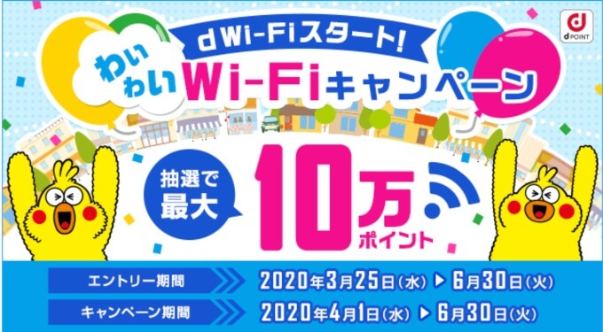 d WiFi わいわいWi-Fiキャンペーン