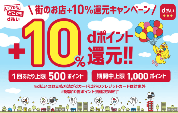 街のお店でd払い+10%還元！2020年3月17日（火）から