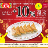 餃子の王将でd払いがお得！2023年5月1日（月）から+10%還元キャンペーン開催中