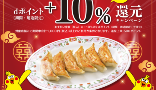 餃子の王将でd払いがお得！2023年5月1日（月）から+10%還元キャンペーン開催中