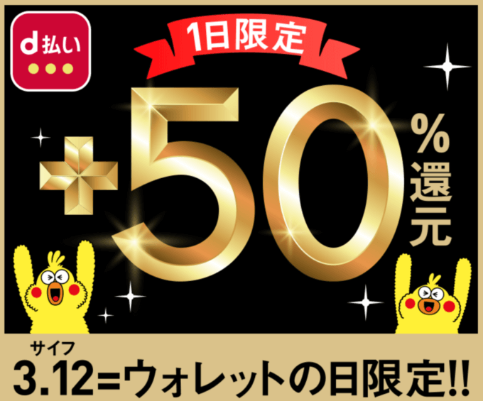 ウォレットの日にd払いで+50%還元！2020年3月12日（木）限定特典