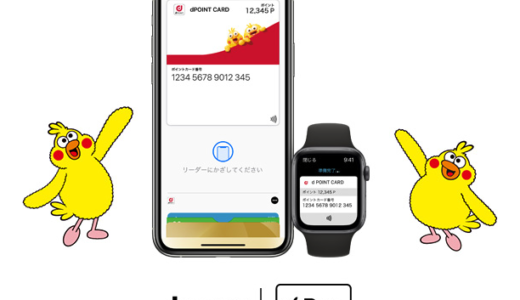 dポイントカードをApple Pay（アップルペイ）登録できる！2020年3月もお得に決済