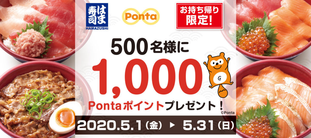 はま寿司でPontaポイントがお得