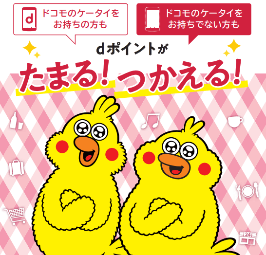 ミキハウスでdポイントは使える？貯まる？