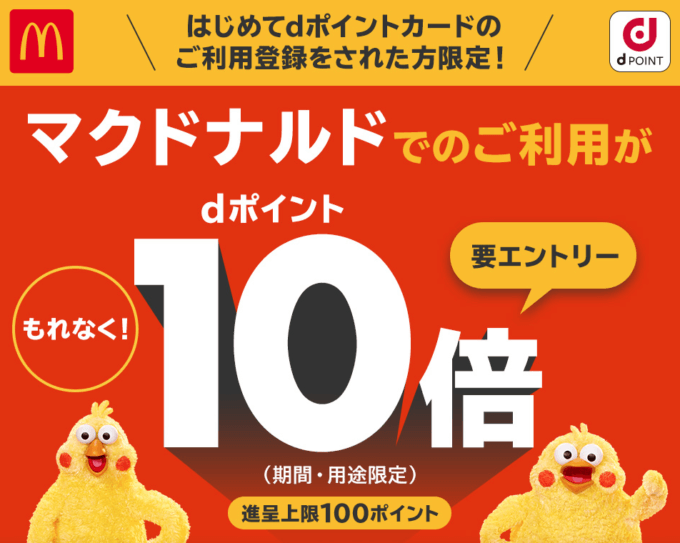 マクドナルドでdポイントがお得!2021年12月31日(金)までポイント10倍【新規利用登録者限定】