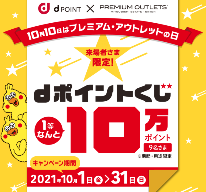 dポイントがお得！2021年10月31日（日）まで