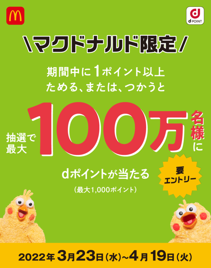 抽選最大100万名にdポイントが当たる！2022年4月19日（火）まで