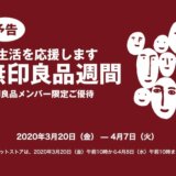 無印良品週間は最大19%OFF！次の開催は2020年6月12日（金）予想！