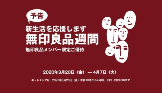 無印良品週間は最大19%OFF！次の開催は2020年6月12日（金）予想！