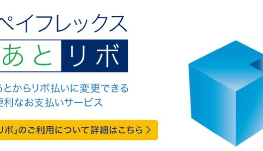 ペイフレックスとは？活用術と手数料、解除方法まとめ