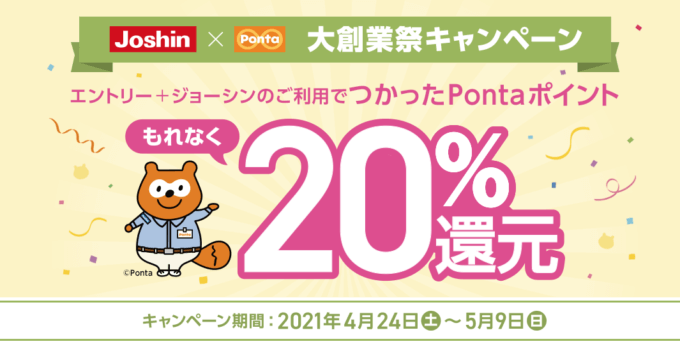 ジョーシン Joshin でpontaポイントがお得 21年5月9日 日 まで 還元特典実施 マネープレス ジョーシン Joshin でpontaポイントがお得 21年5月9日 日 まで 還元特典実施 マネープレス