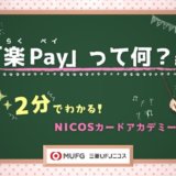 登録型リボ「楽Pay」とは？活用術と手数料、解除方法まとめ