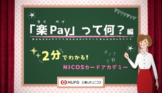 登録型リボ「楽Pay」とは？活用術と手数料、解除方法まとめ