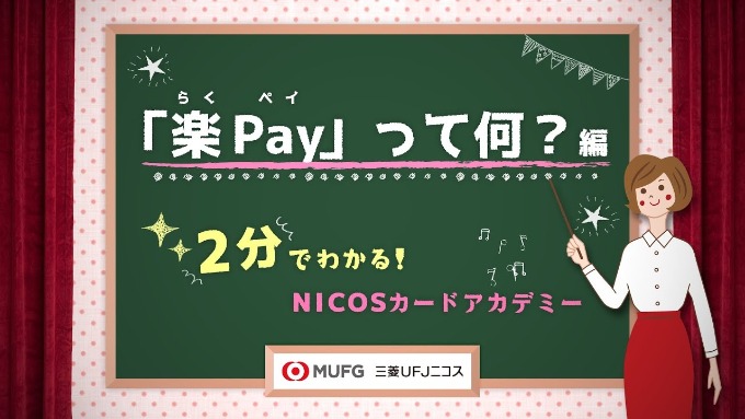 楽Pay
