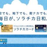 ソラチカ ゴールドカード