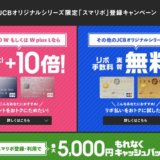 スマリボのキャンペーン