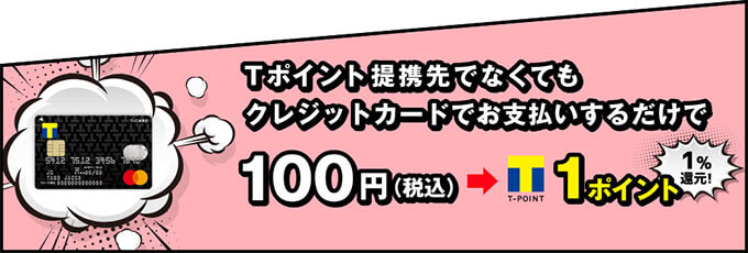 Tポイント還元率が1.0％のTカードPrime