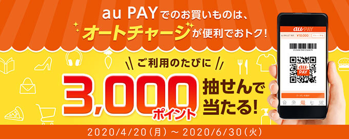 au PAYのオートチャージで3,000ポイント当たる