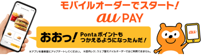 au PAYが使える！2022年4月5日（火）から