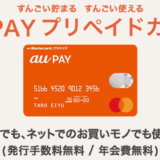 au PAYプリペイドカード