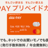 au PAYプリペイドカードとは？チャージ方法とお得な使い方