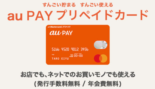 au PAYプリペイドカードとは？チャージ方法とお得な使い方