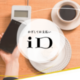 ホーマックでiDは使える？使えない？2024年4月現在