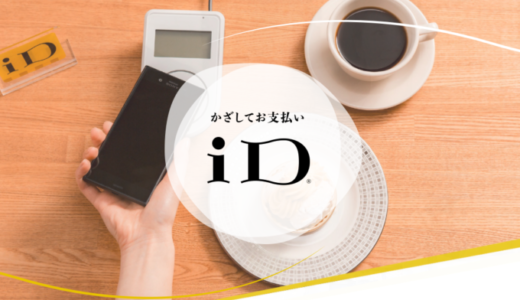 コーナンでiDは使える？使えない？2024年4月現在