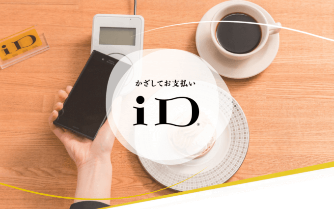 丸亀製麺でiDは使える！