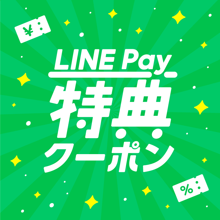 LINE Pay特典クーポンとは