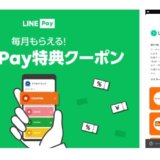 LINE Pay特典クーポン