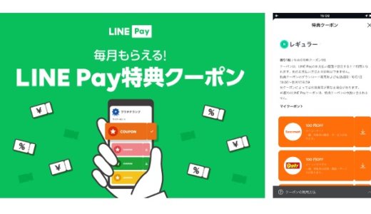 LINE Pay（ラインペイ）の特典クーポン情報まとめ【2024年4月版】