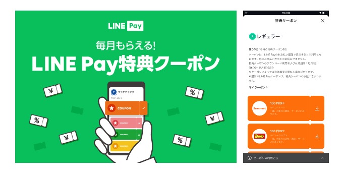 LINE Pay特典クーポン