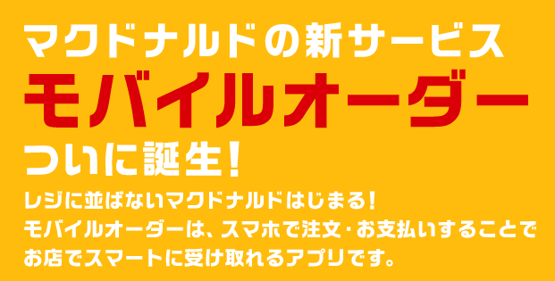 マクドナルドのモバイルオーダーとは