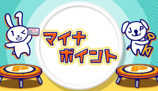 マイナポイントが2020年9月1日（火）開始予定！予約はいつから受付？