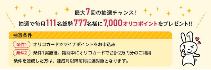 オリコカードのマイナポイント-img