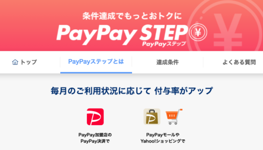 PayPay STEP（PayPayステップ）の概要まとめ【2024年3月版】