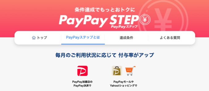 PayPay STEP（PayPayステップ）の概要まとめ【2022年8月版】