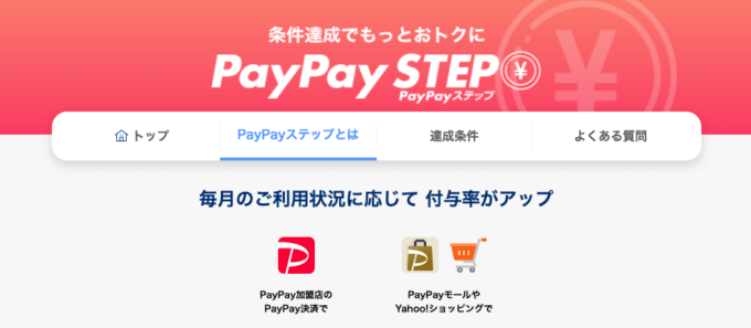 PayPay STEP（PayPayステップ）の概要まとめ【2022年10月版】