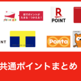 ジョイフル本田で使える共通ポイントまとめ【2024年4月版】