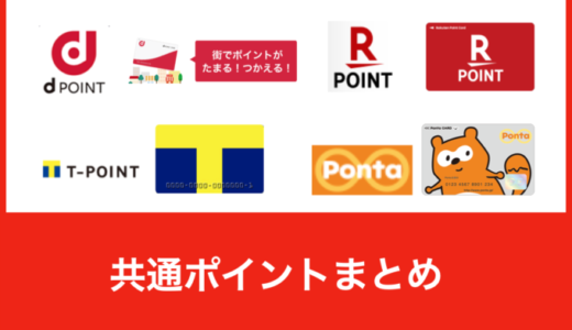 アスタラビスタで使える共通ポイントまとめ【2024年4月版】