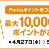 高島屋でPontaポイントがお得！2022年5月24日（火）まで抽選で最大10,000ポイント当たる