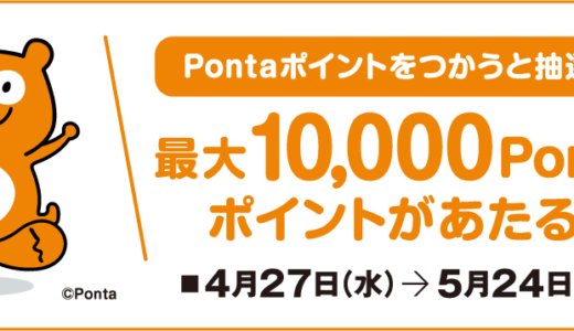高島屋でPontaポイントがお得！2022年5月24日（火）まで抽選で最大10,000ポイント当たる