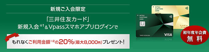 三井住友カードの20％還元入会キャンペーン