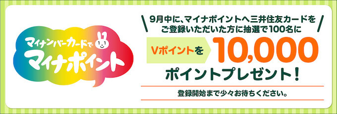 三井住友カードのマイナポイント-img