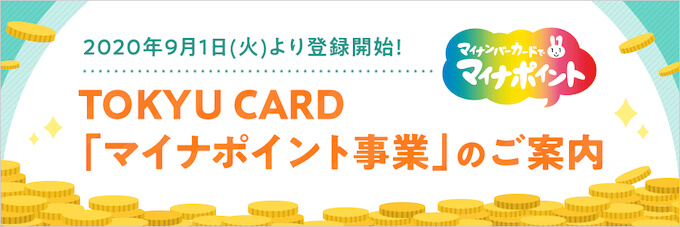 東急カードのマイナポイント-img