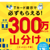 洋服の青山でTポイントがお得！2021年12月31日（金）まで300万ポイント山分け【第1回】