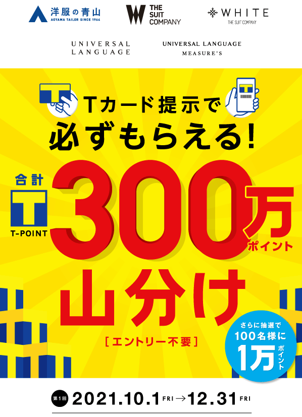 洋服の青山でTポイントがお得！2021年12月31日（金）まで300万ポイント山分け【第1回】