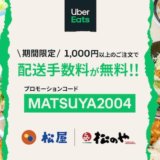 UberEatsのクーポン
